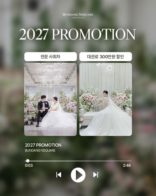 2027년 프로모션